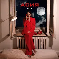 Асия — 911 — обложка