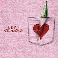 Асия — Алоэ — обложка