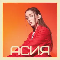 Асия — Спасибо — обложка