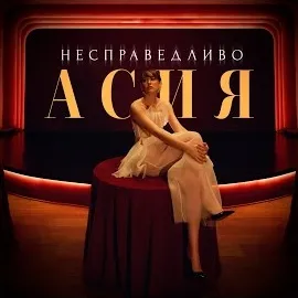 Асия — Несправедливо — обложка