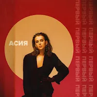 Асия — Футболка — обложка