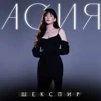 Асия — Шекспир — обложка